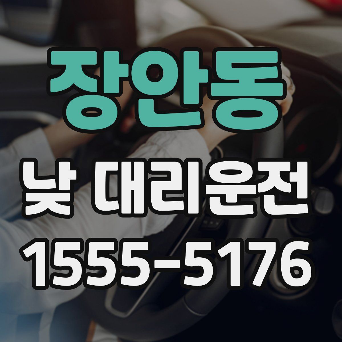 장안동 낮 대리운전