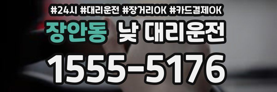 장안동 낮 대리운전