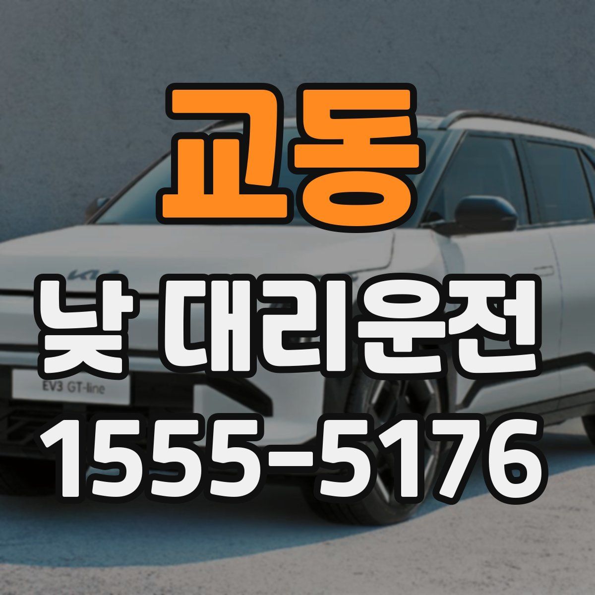 교동 낮 대리운전
