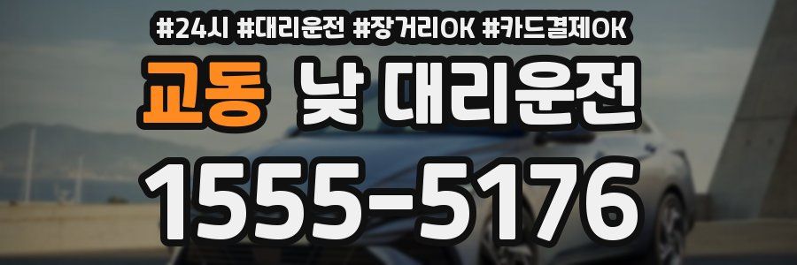 교동 낮 대리운전
