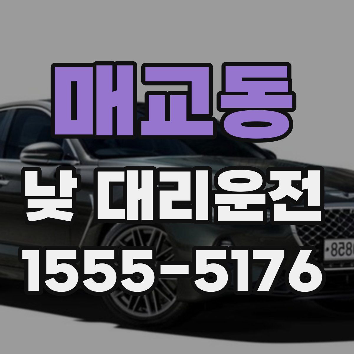 매교동 낮 대리운전