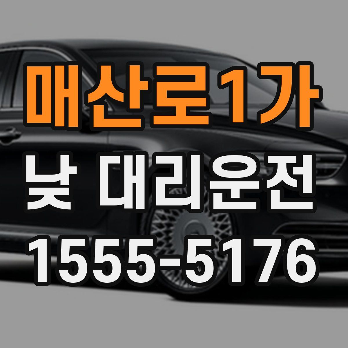 매산로1가 낮 대리운전