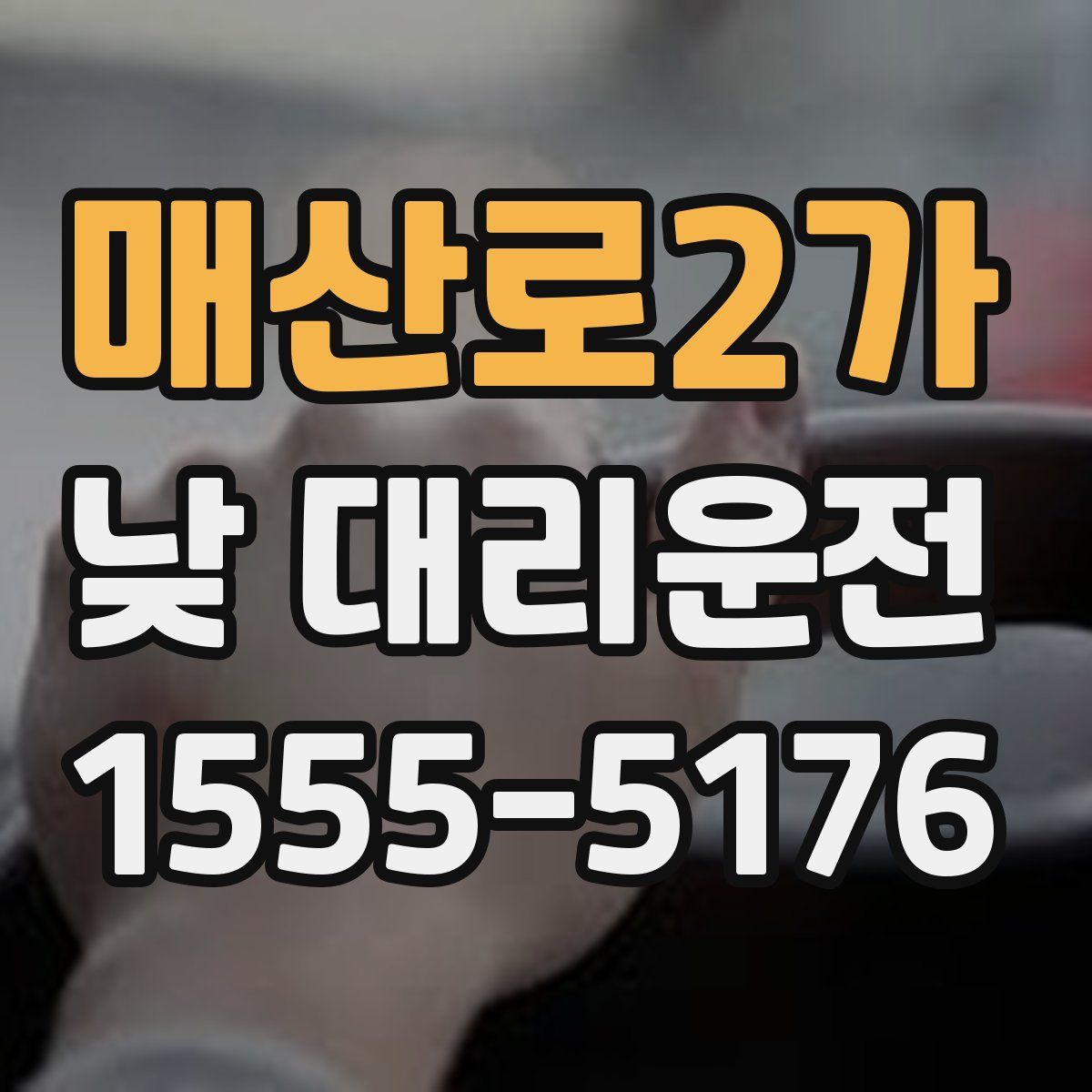 매산로2가 낮 대리운전