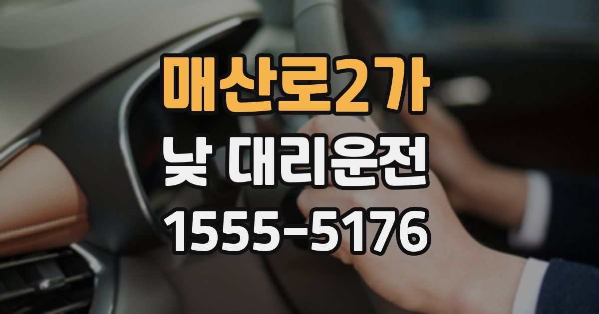 매산로2가 낮 대리운전