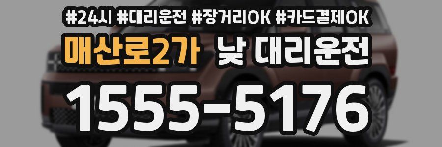 매산로2가 낮 대리운전