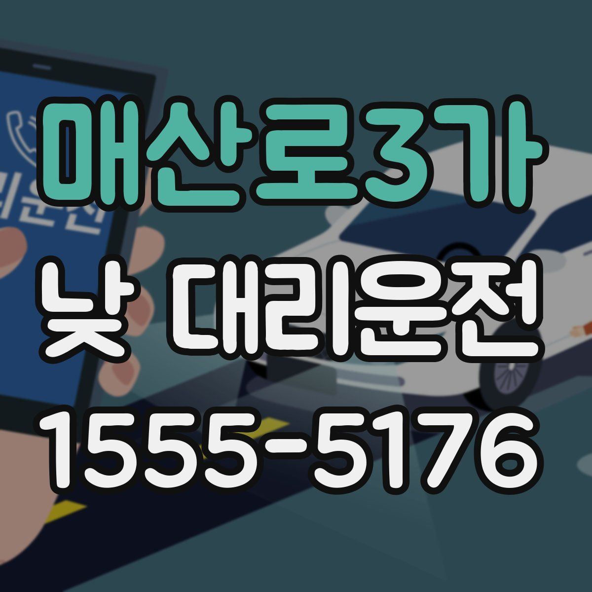 매산로3가 낮 대리운전