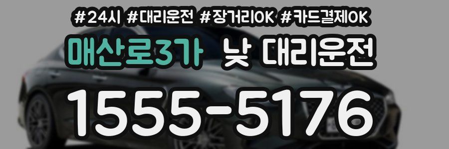 매산로3가 낮 대리운전