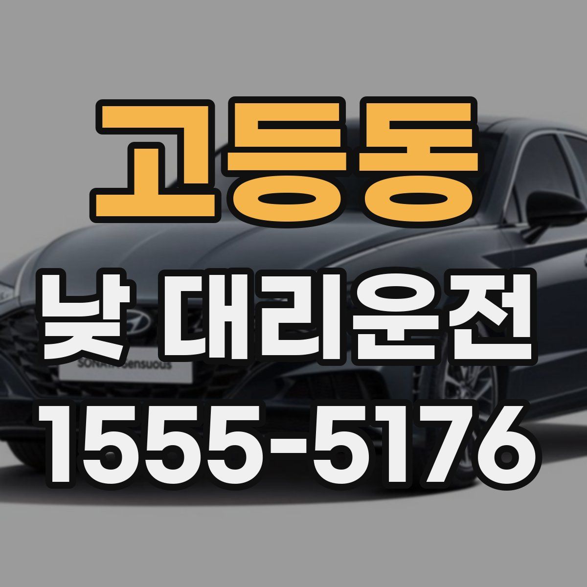 고등동 낮 대리운전