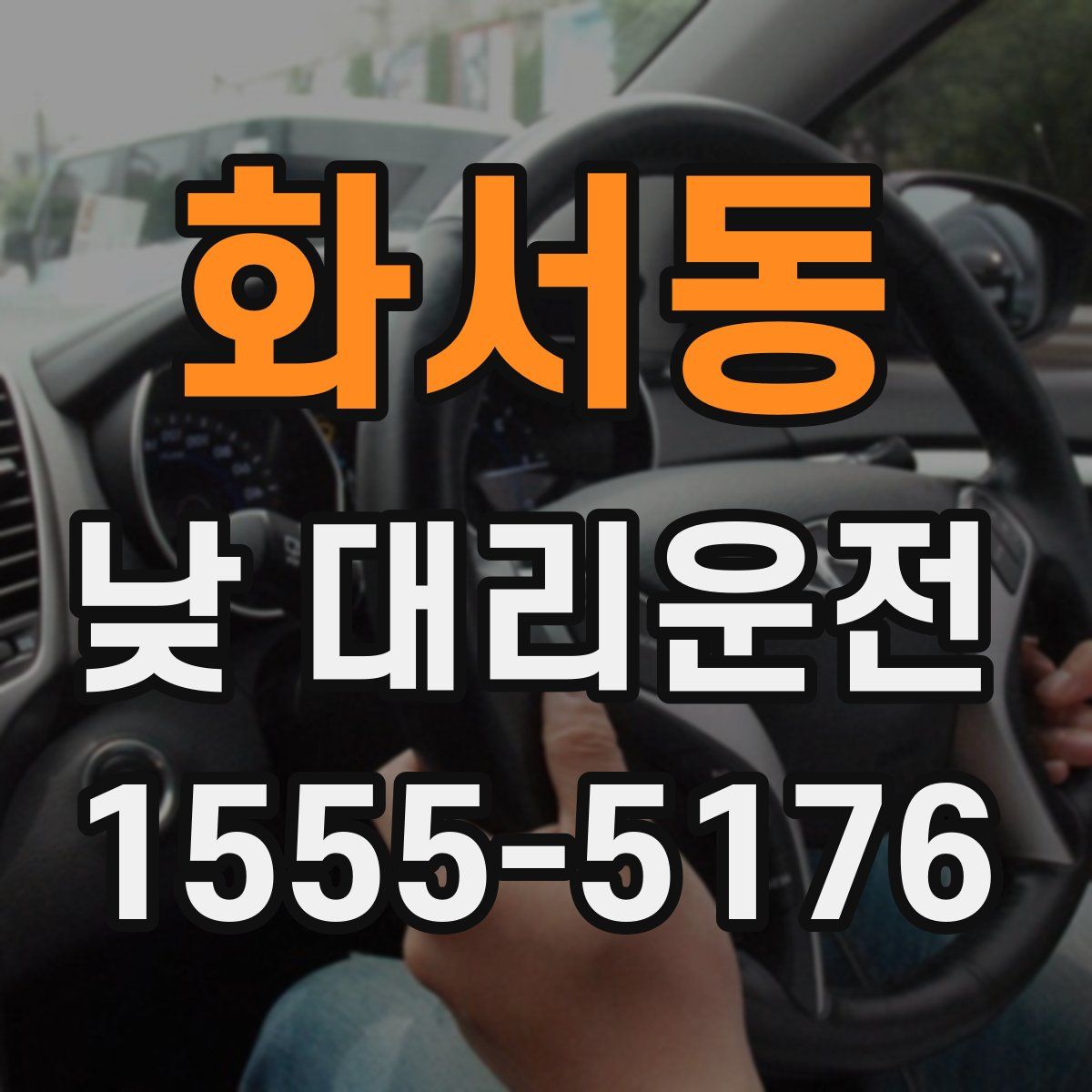 화서동 낮 대리운전