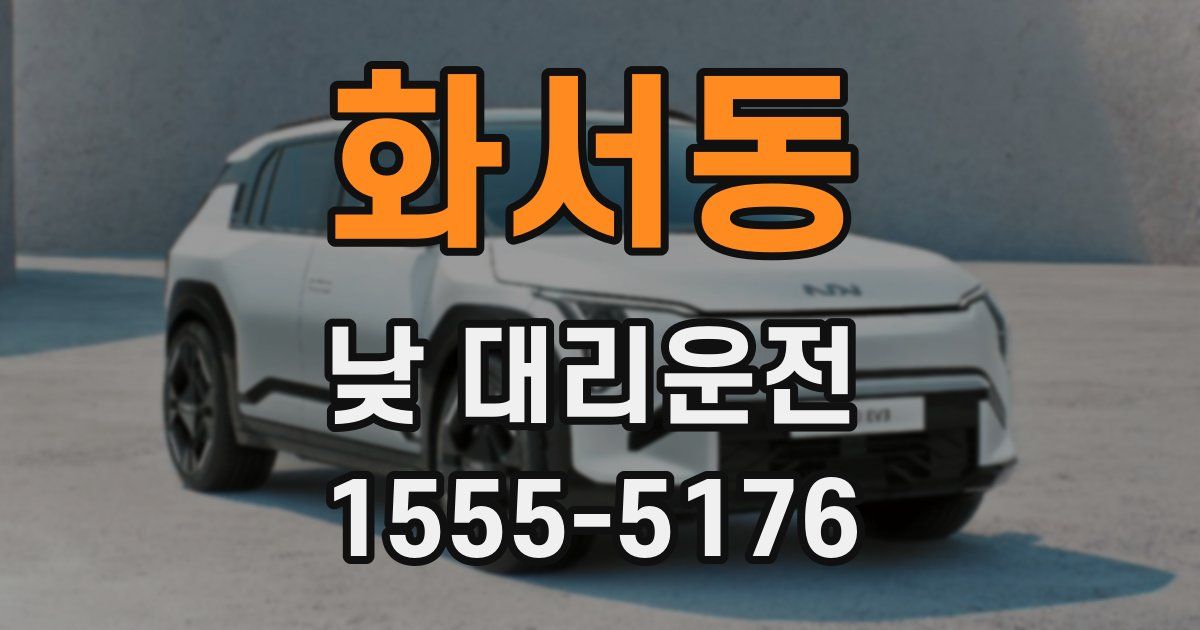 화서동 낮 대리운전