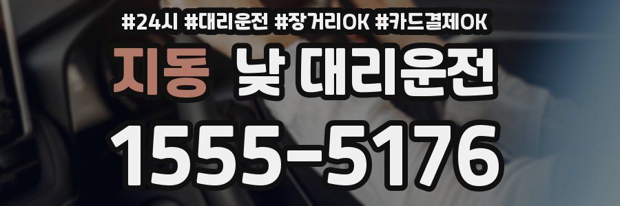 지동 낮 대리운전