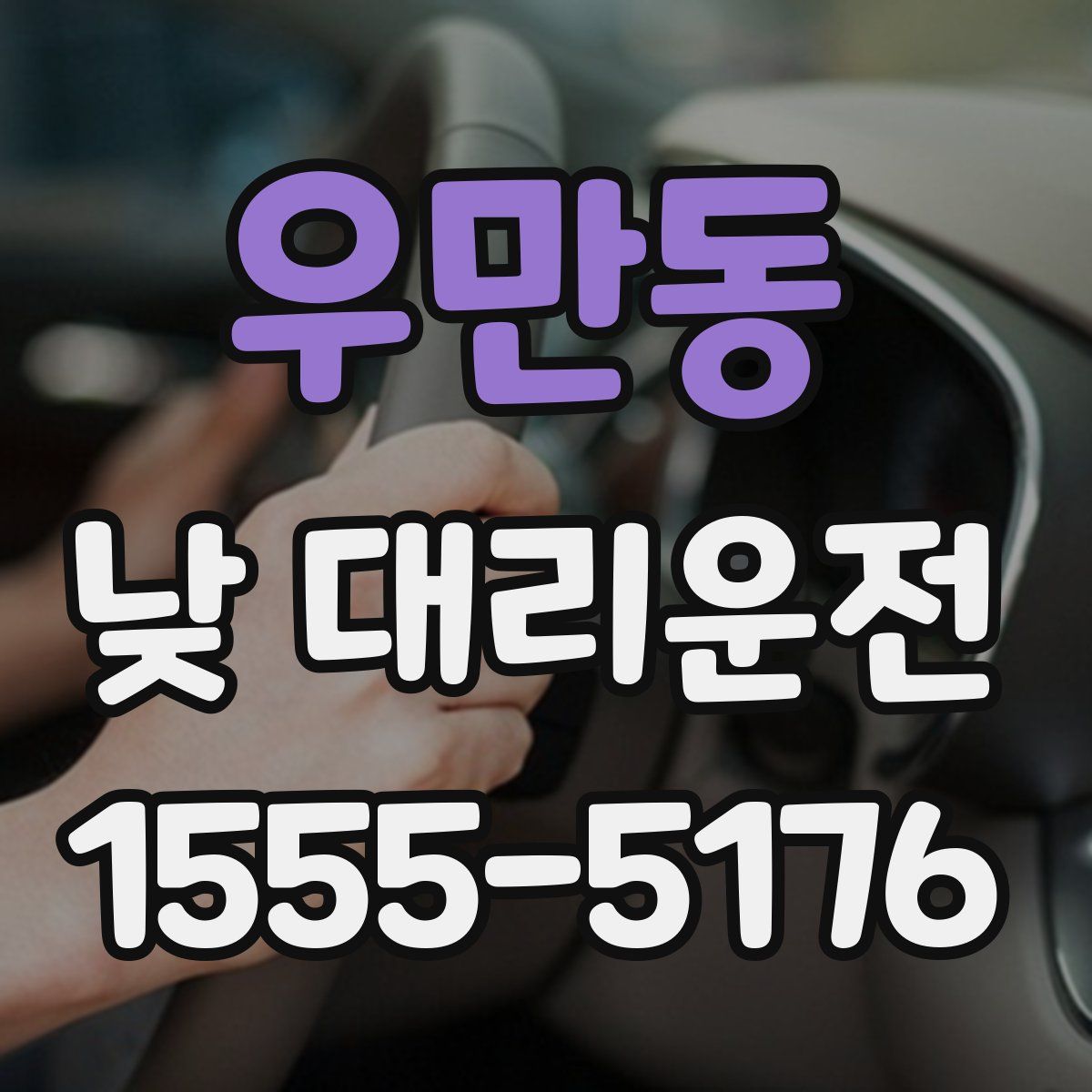 우만동 낮 대리운전