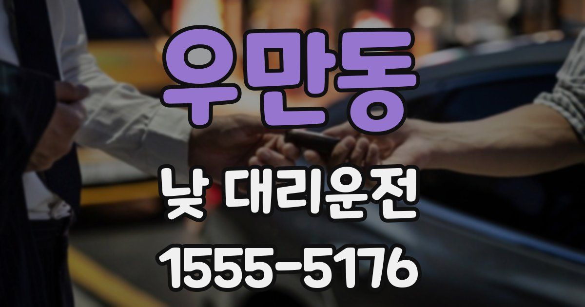우만동 낮 대리운전