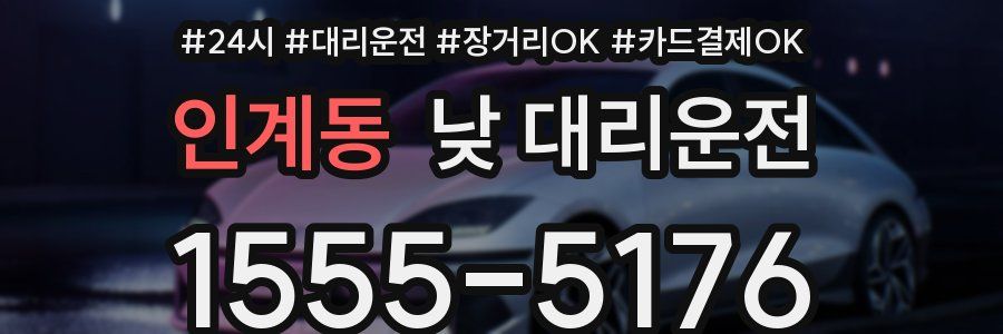 인계동 낮 대리운전