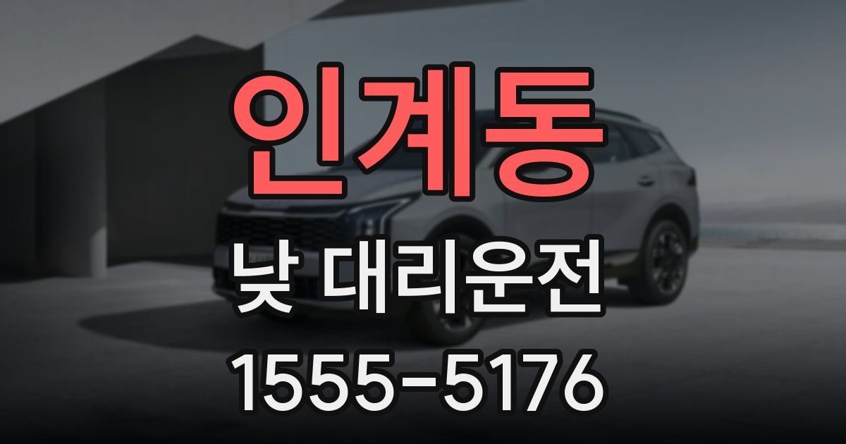 인계동 낮 대리운전