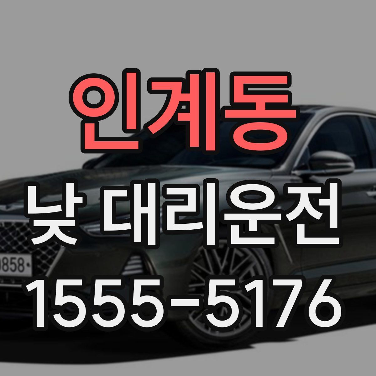 인계동 낮 대리운전