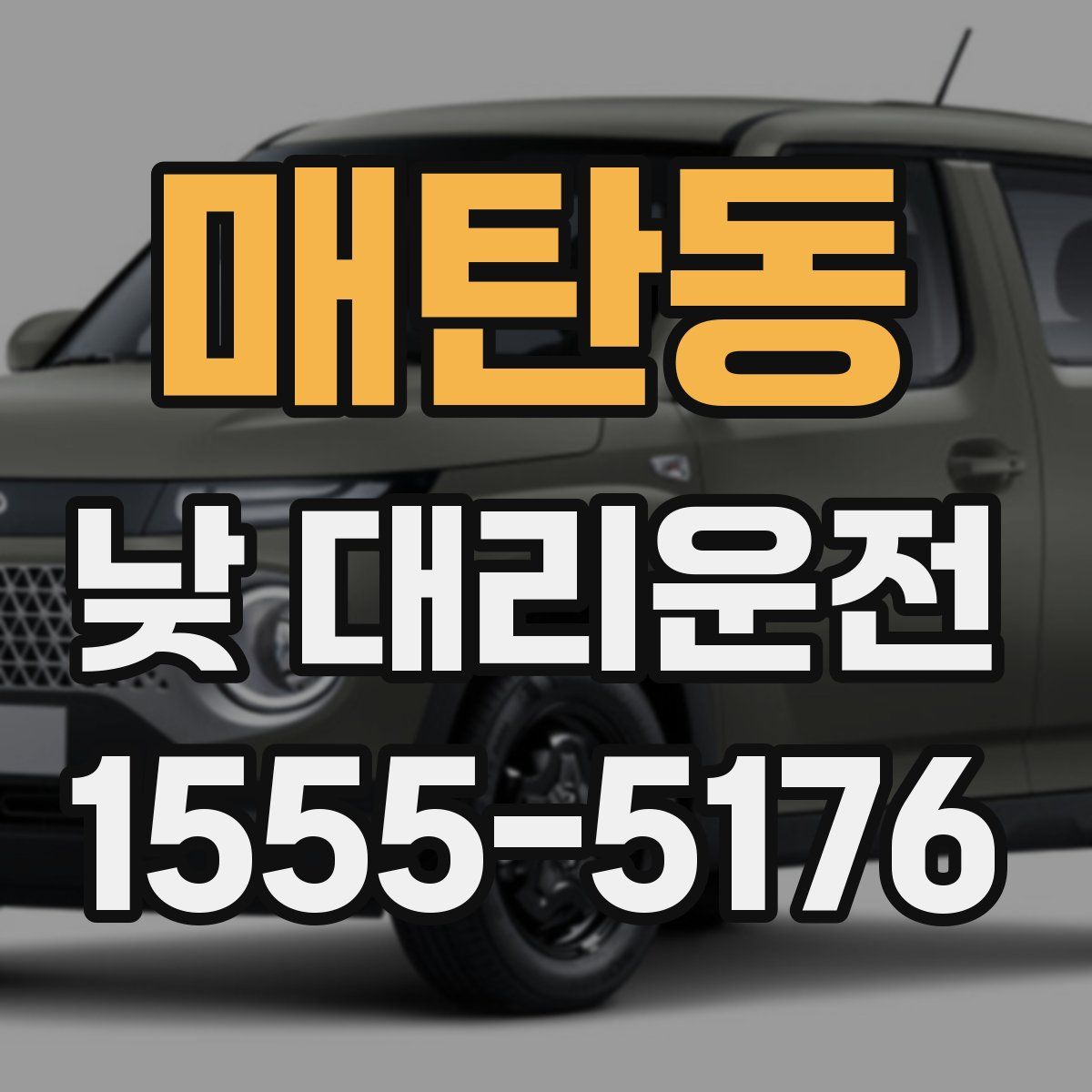 매탄동 낮 대리운전