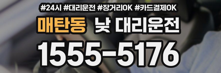 매탄동 낮 대리운전