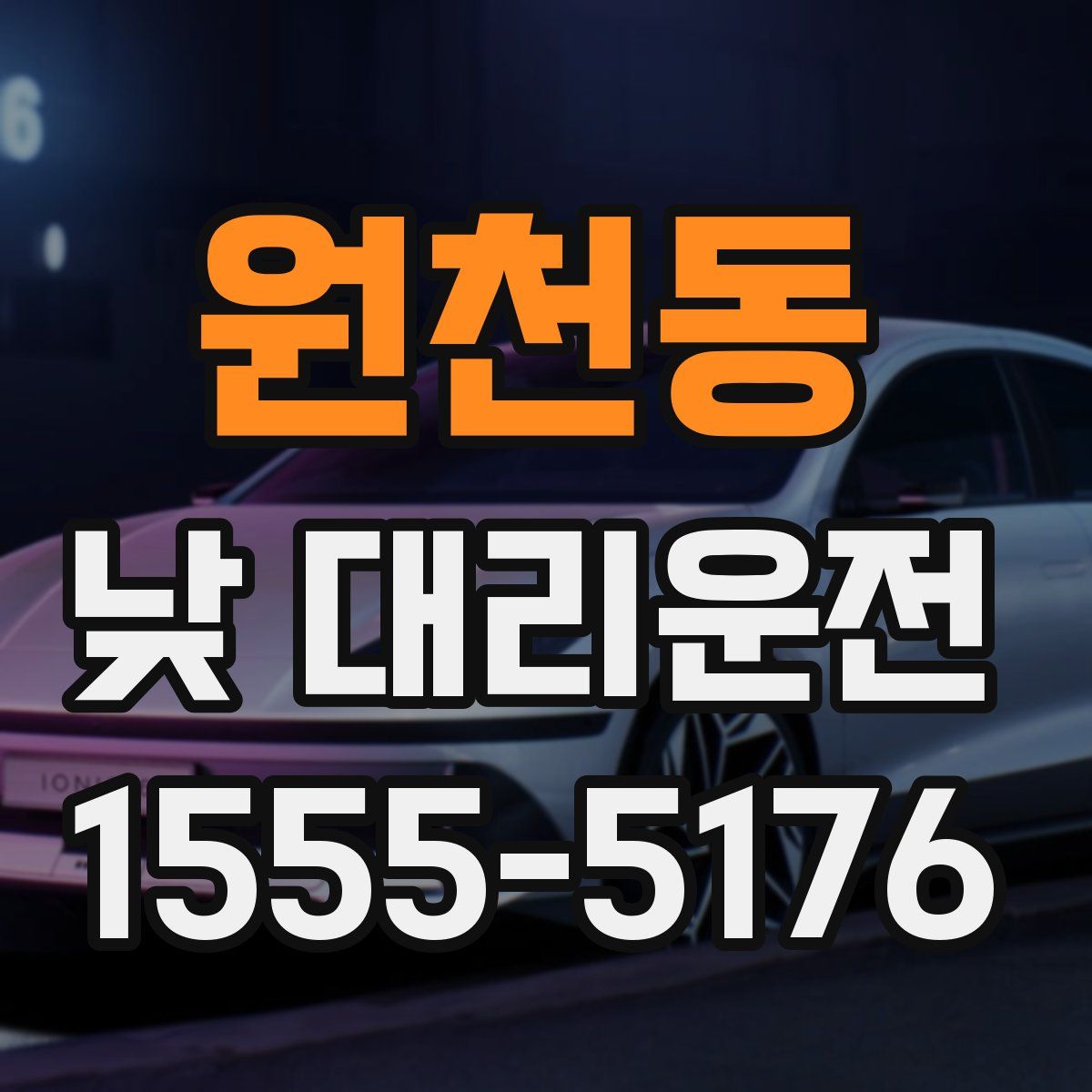원천동 낮 대리운전