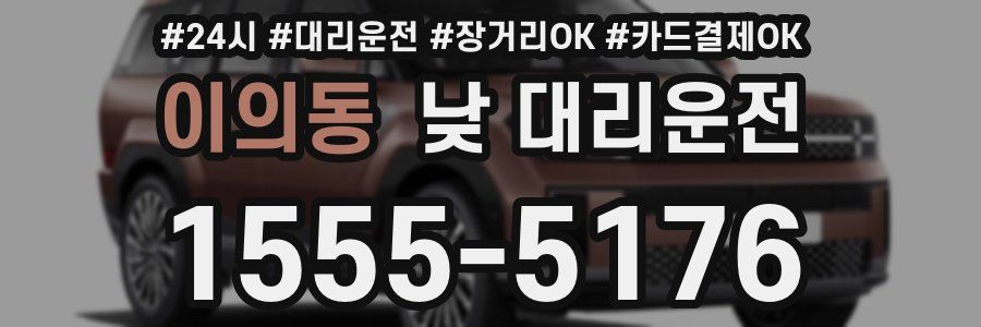 이의동 낮 대리운전