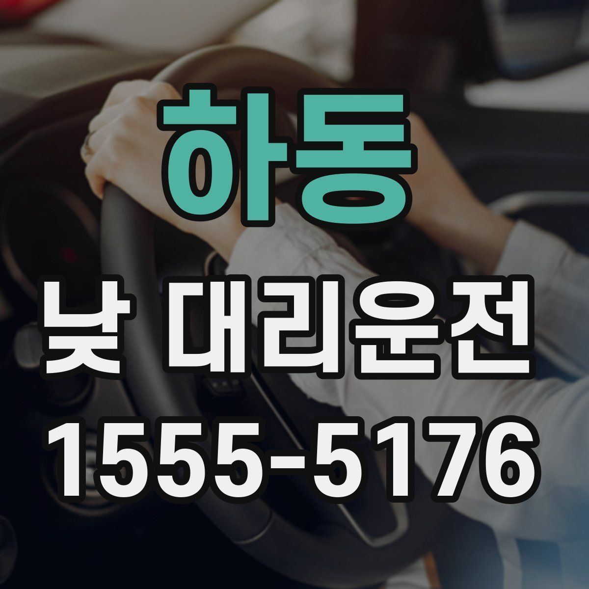 하동 낮 대리운전