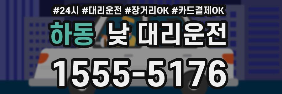 하동 낮 대리운전