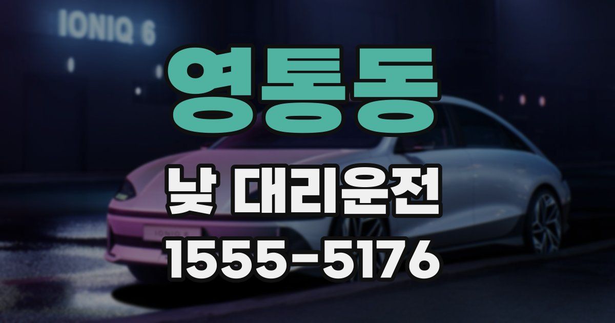 영통동 낮 대리운전