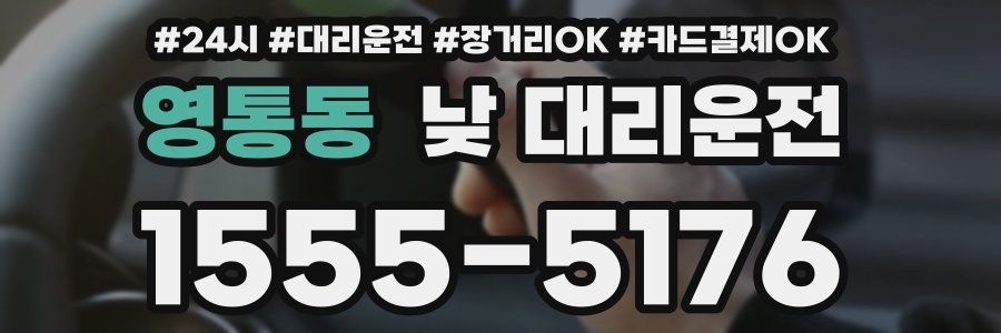 영통동 낮 대리운전
