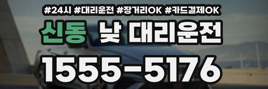 신동 낮 대리운전