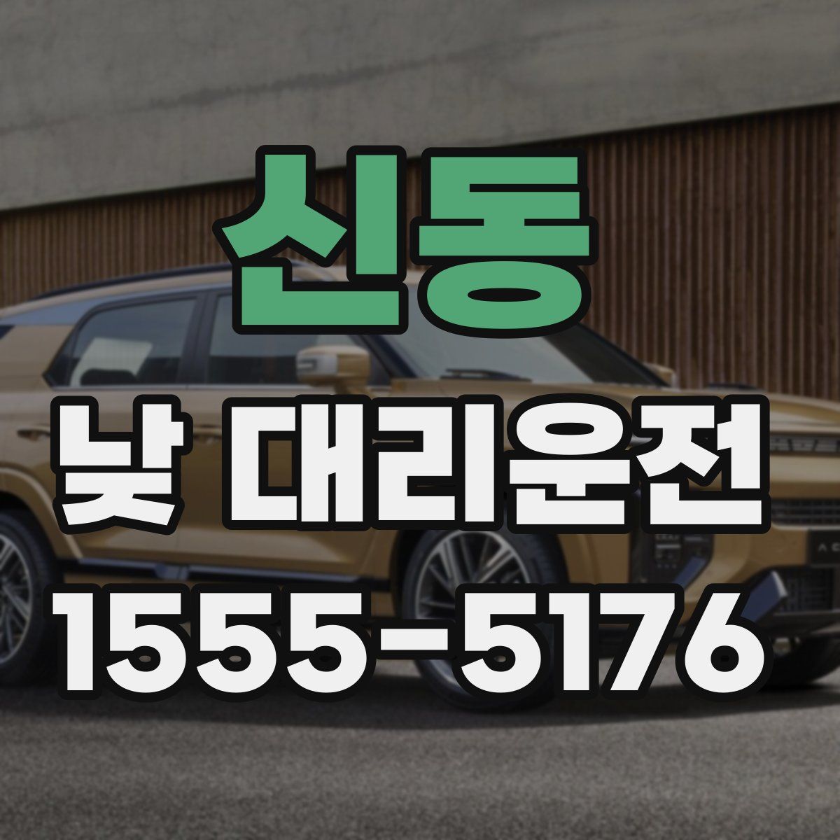 신동 낮 대리운전