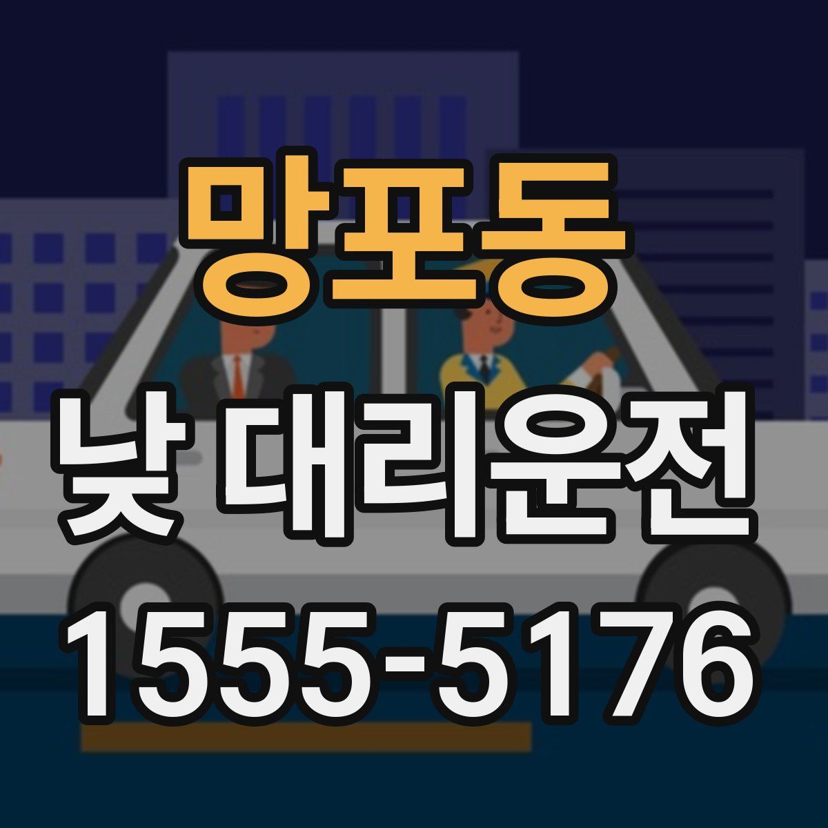 망포동 낮 대리운전