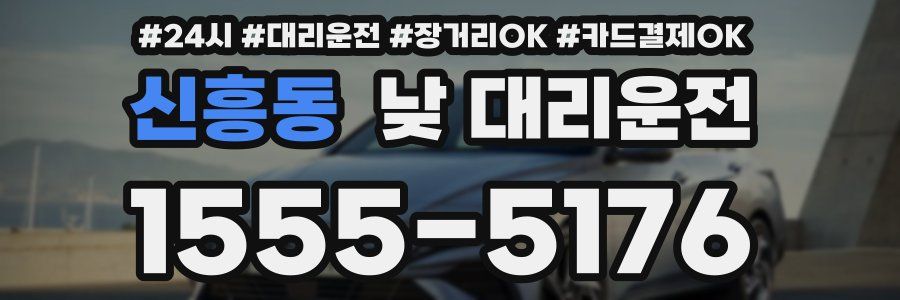 신흥동 낮 대리운전