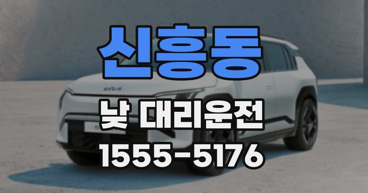 신흥동 낮 대리운전