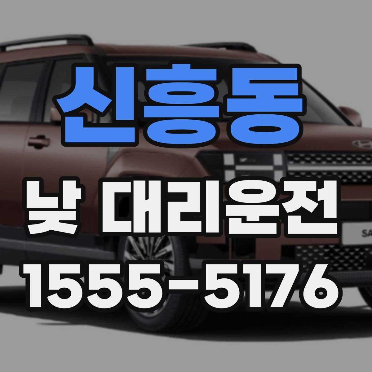 신흥동 낮 대리운전