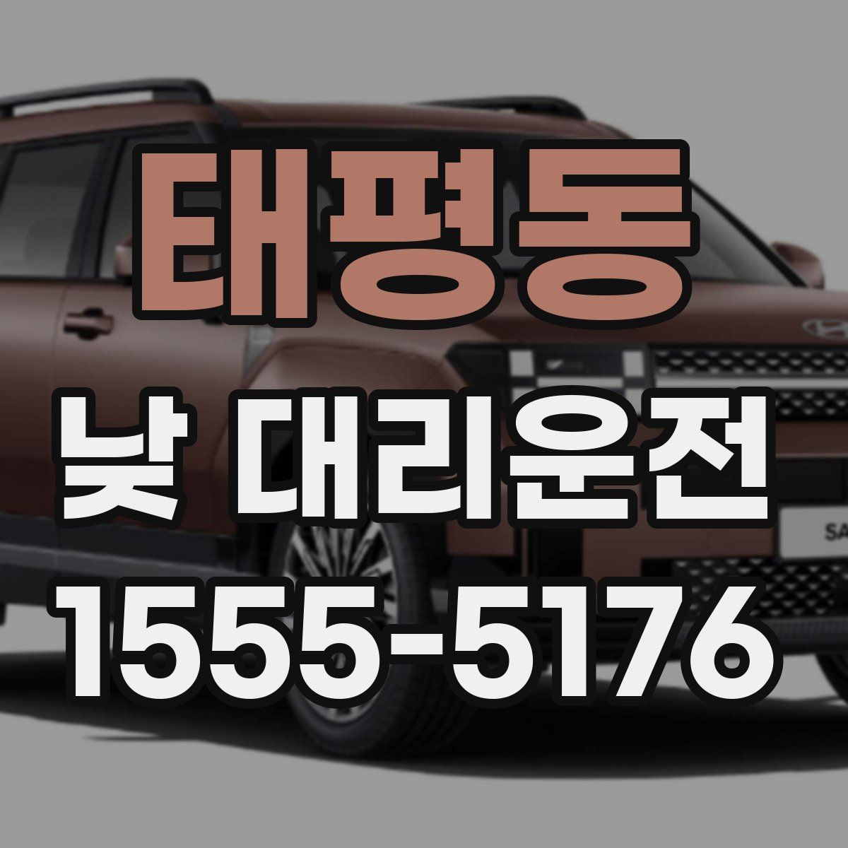 태평동 낮 대리운전