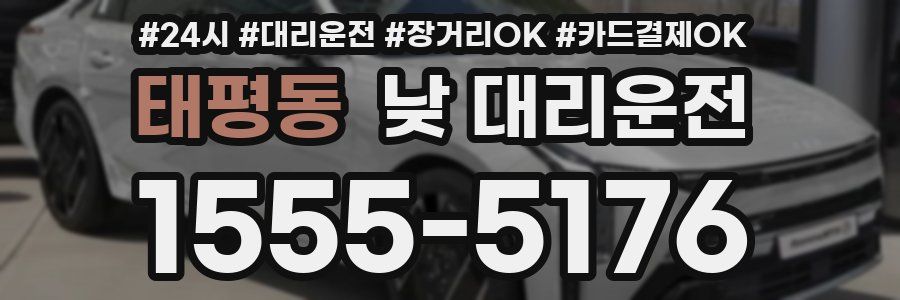 태평동 낮 대리운전