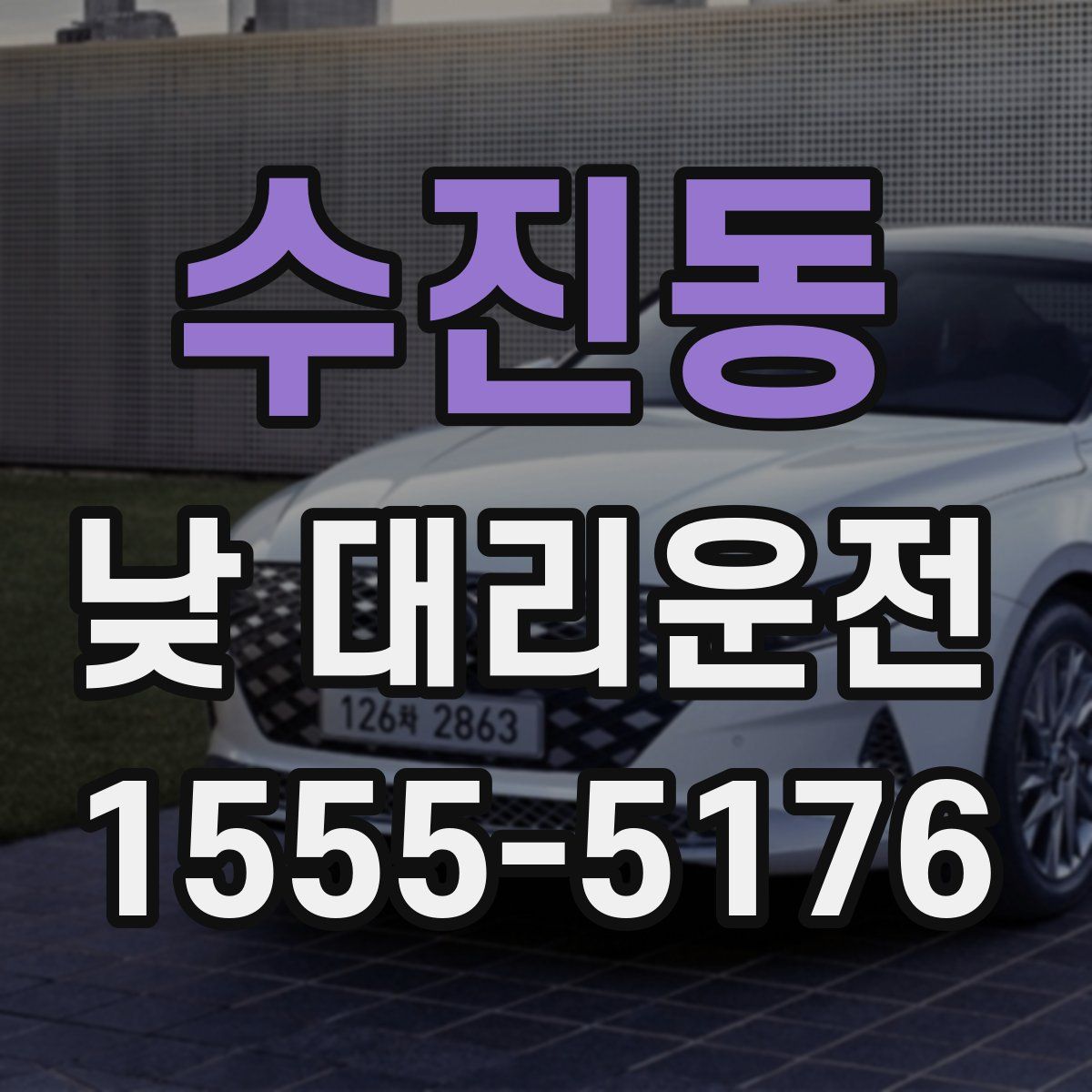 수진동 낮 대리운전