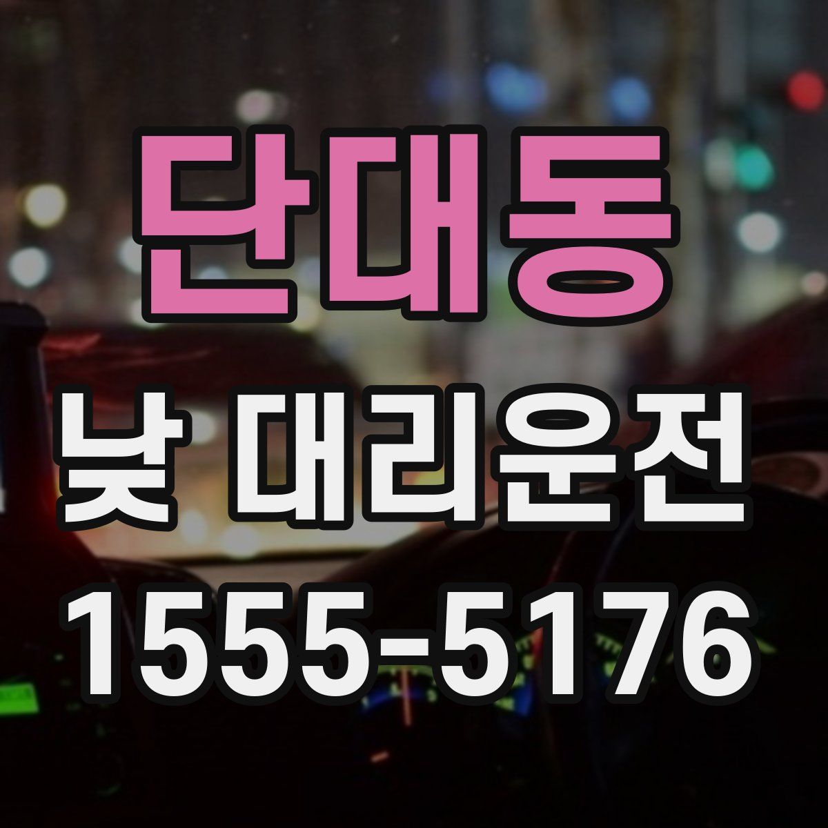 단대동 낮 대리운전