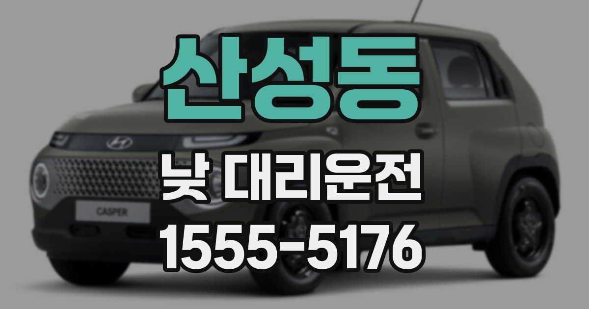 산성동 낮 대리운전