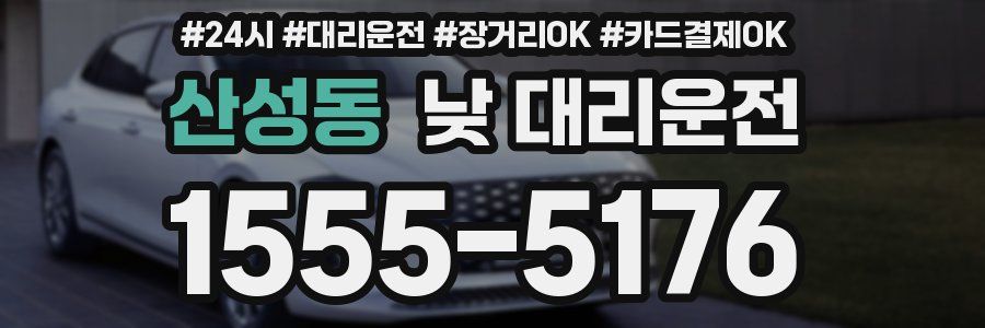 산성동 낮 대리운전