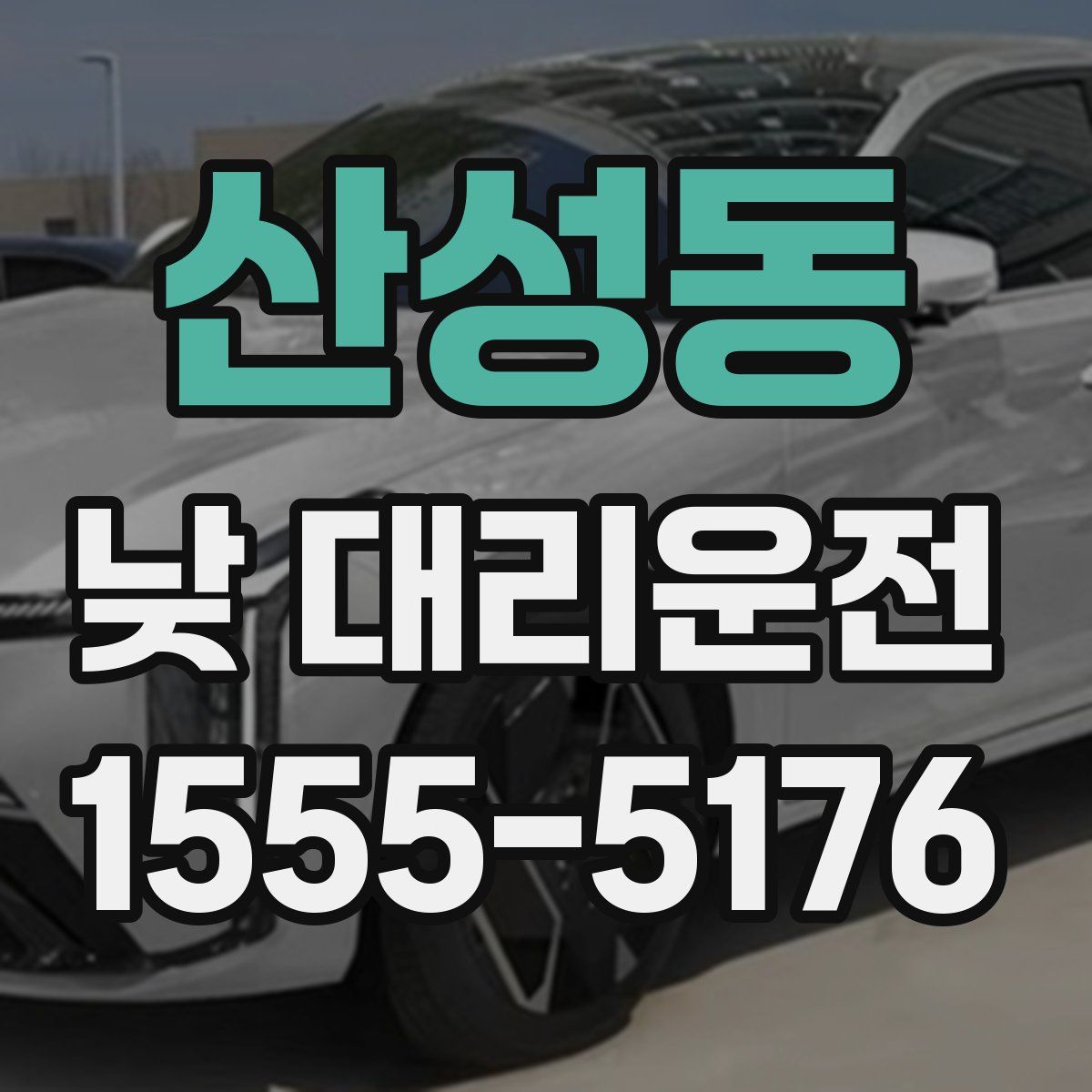 산성동 낮 대리운전
