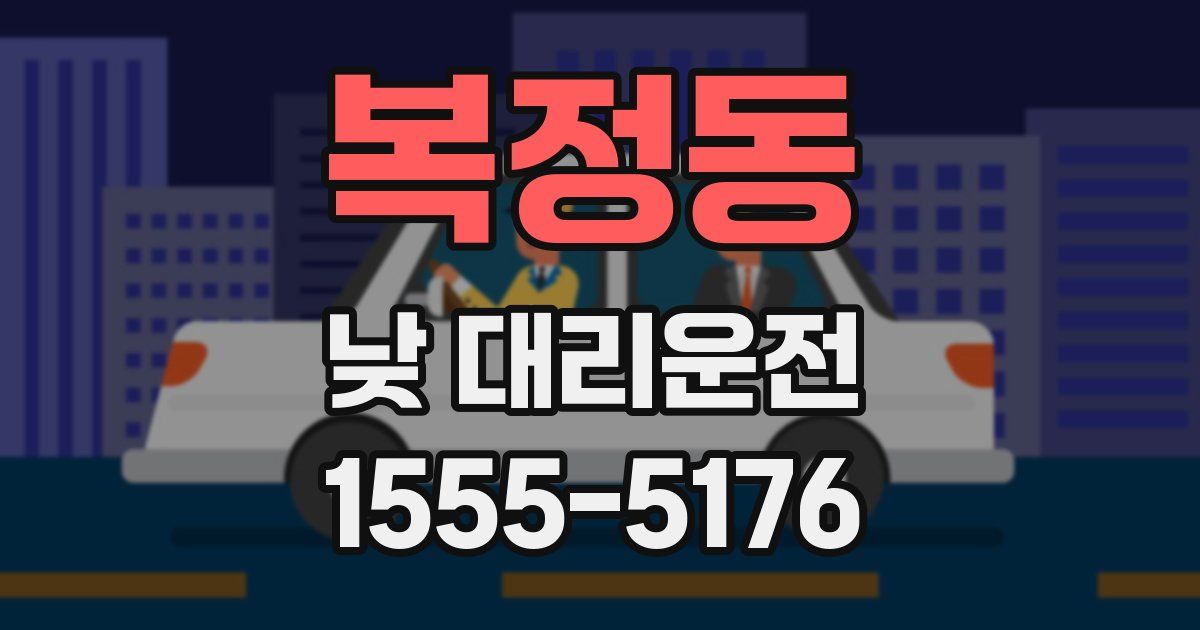 복정동 낮 대리운전