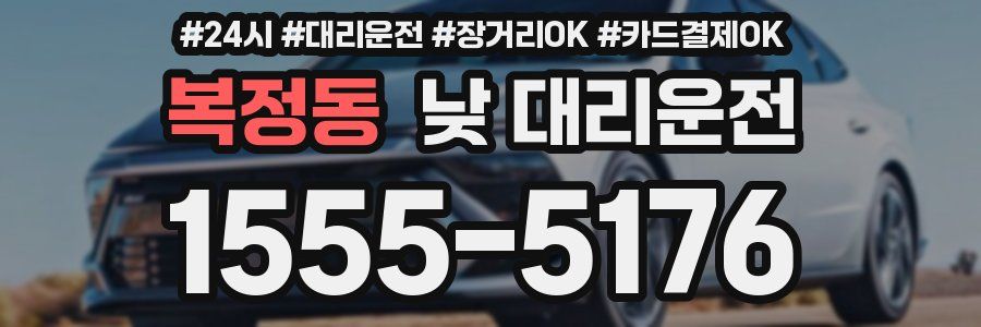 복정동 낮 대리운전