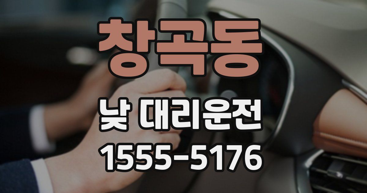 창곡동 낮 대리운전