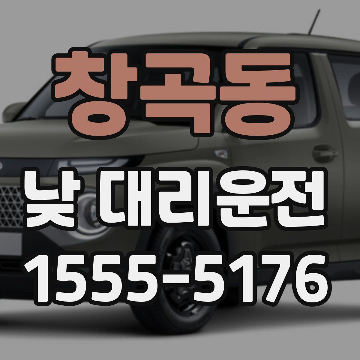 창곡동 낮 대리운전