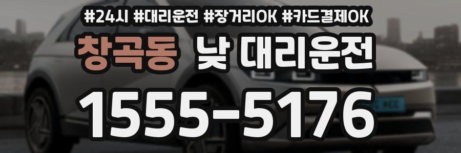 창곡동 낮 대리운전
