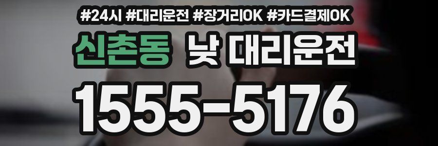신촌동 낮 대리운전