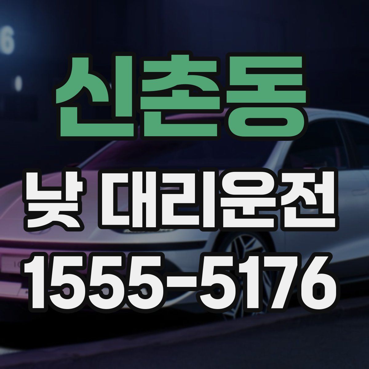 신촌동 낮 대리운전
