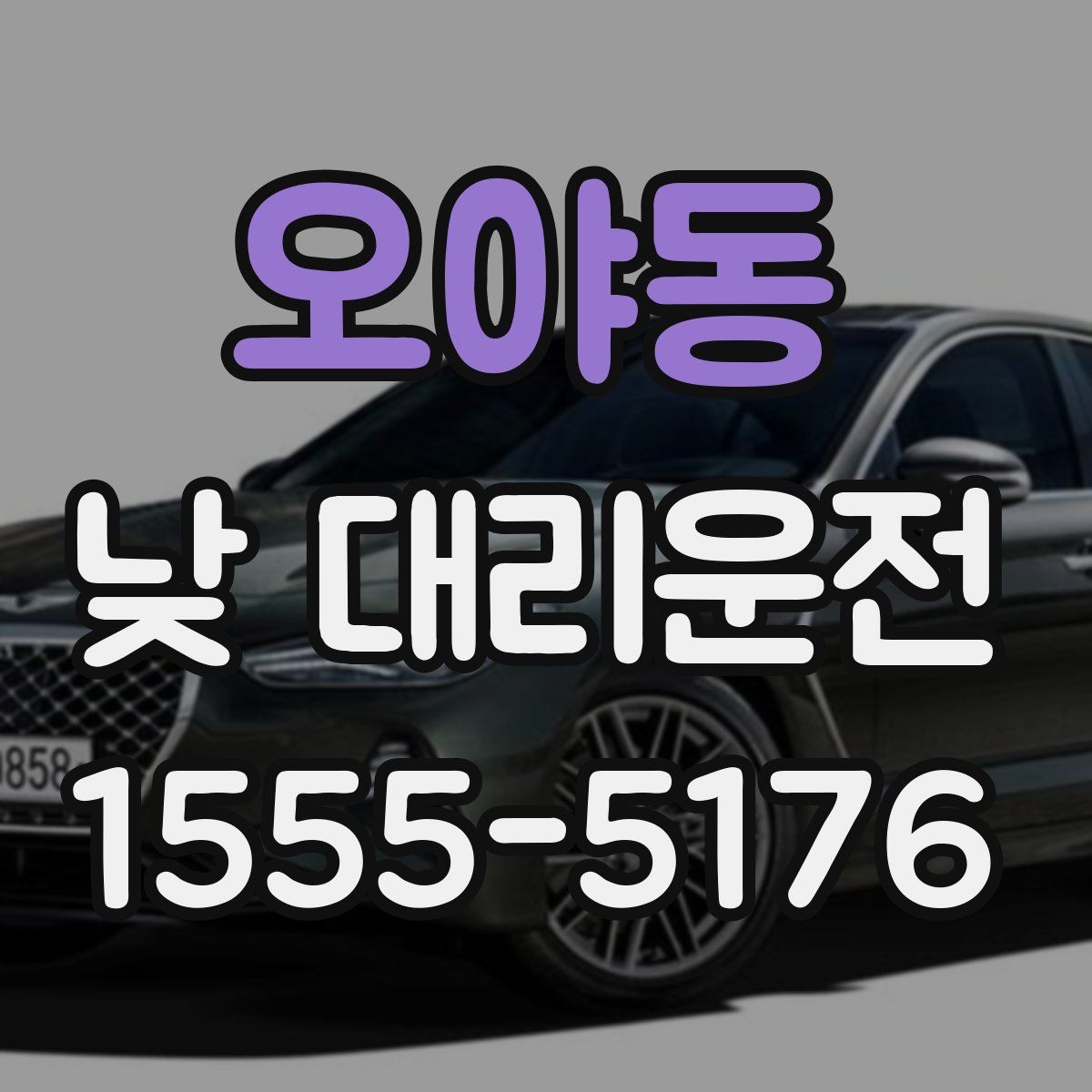 오야동 낮 대리운전