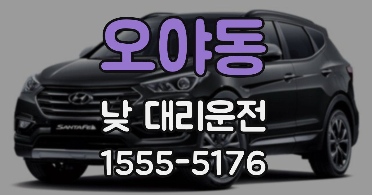 오야동 낮 대리운전